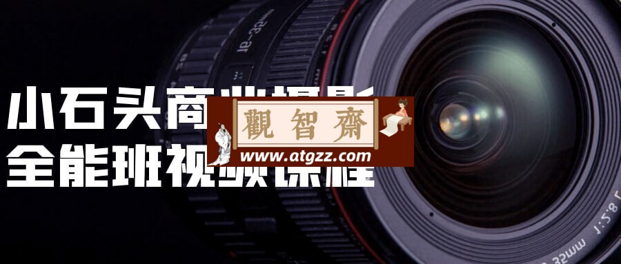 小石头商业摄影全能班视频课程-观智斋电商课程站