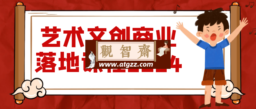 艺术文创商业落地课程2024-观智斋电商课程站