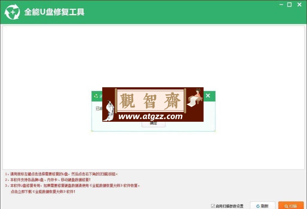 全能U盘修复工具v6.9.0-观智斋电商课程站