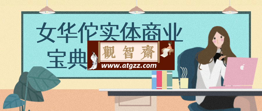 女华佗实体商业宝典视频课程-观智斋电商课程站