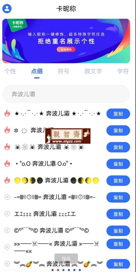 卡昵称v23.11.27 一款特殊符号卡昵称软件-观智斋电商课程站