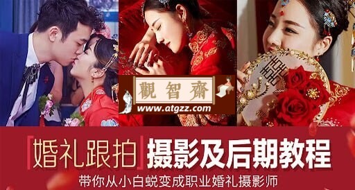 摩吉影像婚礼摄影教程合集-观智斋电商课程站