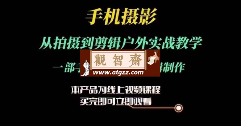 运镜剪辑实操课：从拍摄到剪辑-观智斋电商课程站