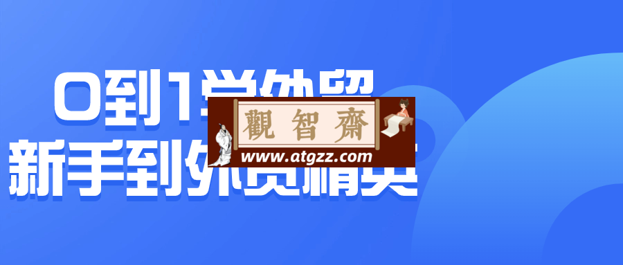 0到1学外贸新手到外贸精英-观智斋电商课程站