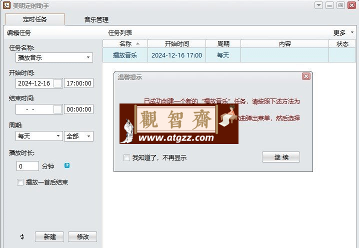 美明定时助手v2.30-观智斋电商课程站