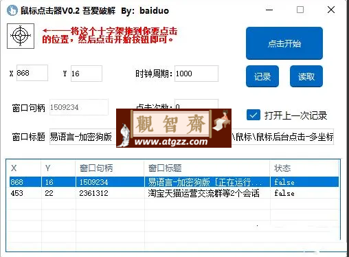 鼠标点击器v0.2 支持后台操作-观智斋电商课程站