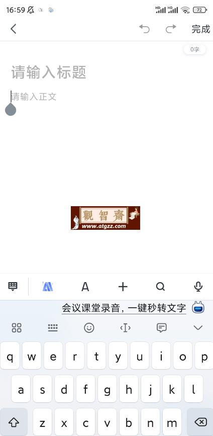 讯飞语记v7.10.14 支持实时语音听写、会议录音转写，拍照识别、图文编排-观智斋电商课程站