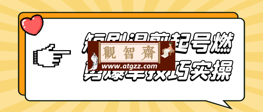 短剧混剪起号燃剪爆单技巧实操-观智斋电商课程站