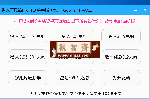 9合1猎人工具箱PRO v1.2免密版-观智斋电商课程站