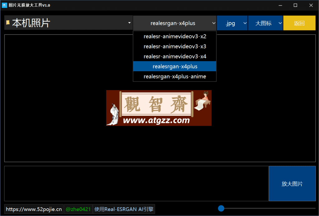 图片无损放大工具v1.0 支持webp-观智斋电商课程站