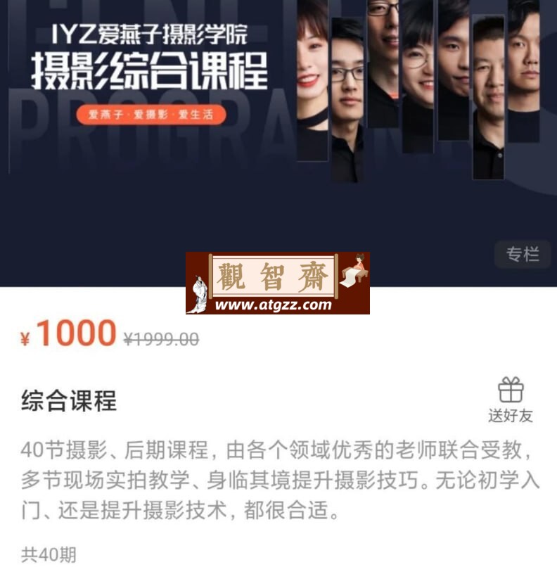 爱燕子摄影学院摄影综合课-观智斋电商课程站
