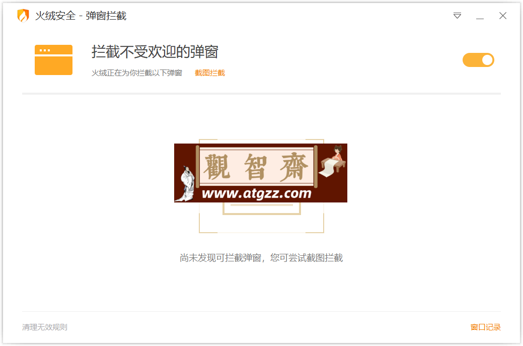 火绒弹窗拦截独立版v6.0.0.1-观智斋电商课程站