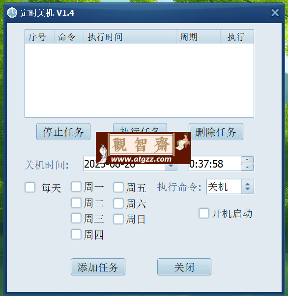 电脑定时关机设置软件v1.4-观智斋电商课程站