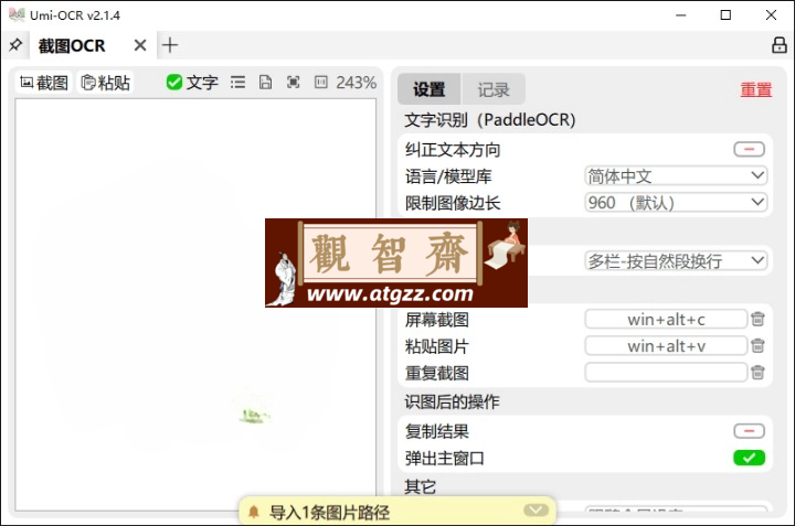 Umi-OCR图片文字识别工具v2.1.4-观智斋电商课程站