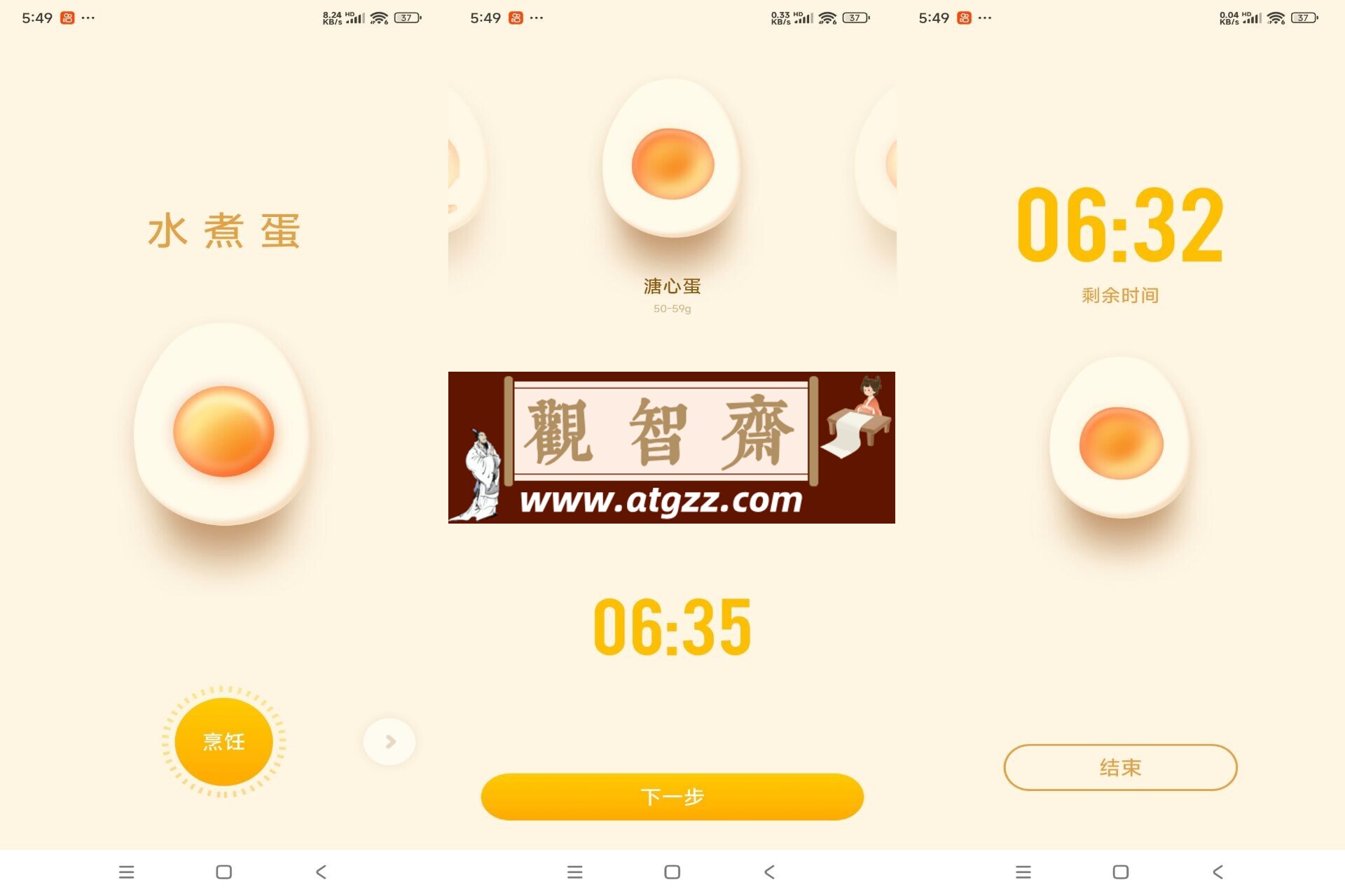 煮蛋计时器v1.0 自主选择熟度-观智斋电商课程站