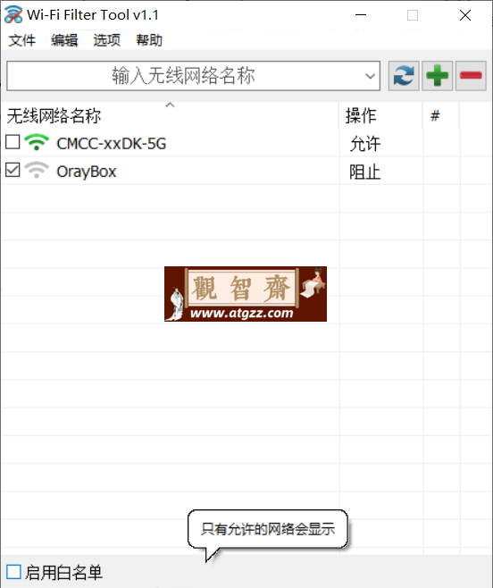 Windows Wi-Fi Filter Tool 过滤工具v1.1 绿色便携版-观智斋电商课程站