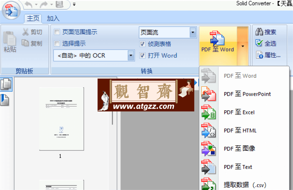 Solid Converter PDF PDF转换工具v10.1.1-观智斋电商课程站
