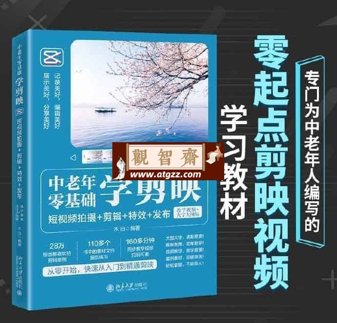 中老年零基础学剪映：短视频拍摄+剪辑+特效+发布-观智斋电商课程站