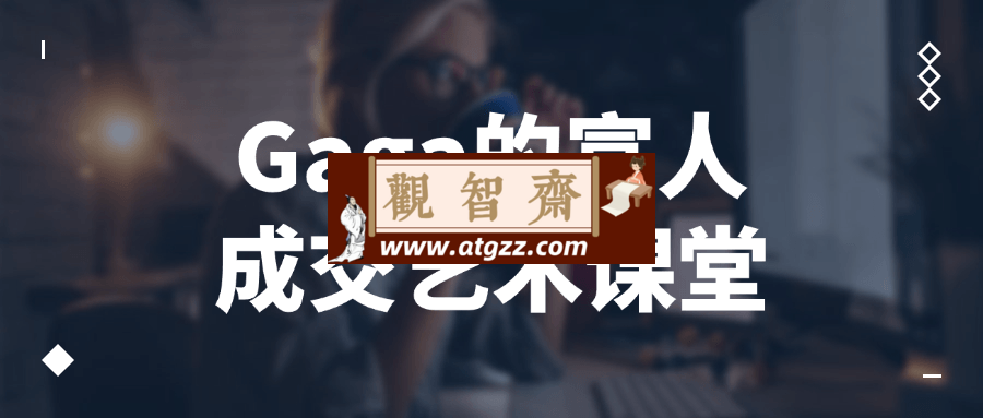 Gaga的富人成交艺术课堂-观智斋电商课程站