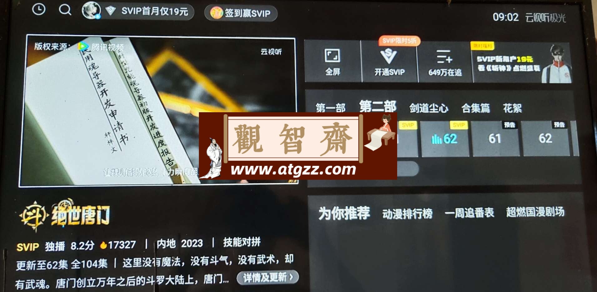 腾讯视频TV v99.9.9 解锁SVIP-观智斋电商课程站