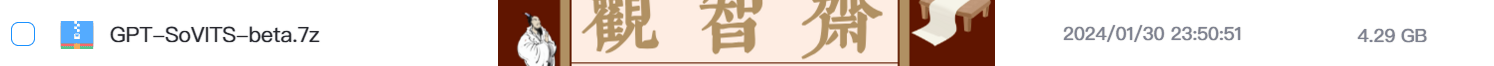 GPT-SoVITS beta1.30 一分钟复刻声音，支持中日英，国人自研低成本 AI 音色克隆软件