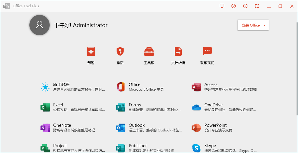 Office Tool Plus v10.6.2.0 绿色版-观智斋电商课程站
