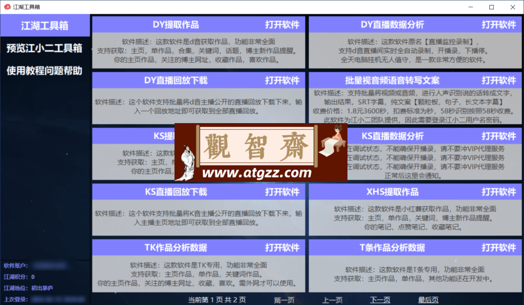 江湖工具箱 抖音多功能工具箱v24.03.16 绿色便携版-观智斋电商课程站