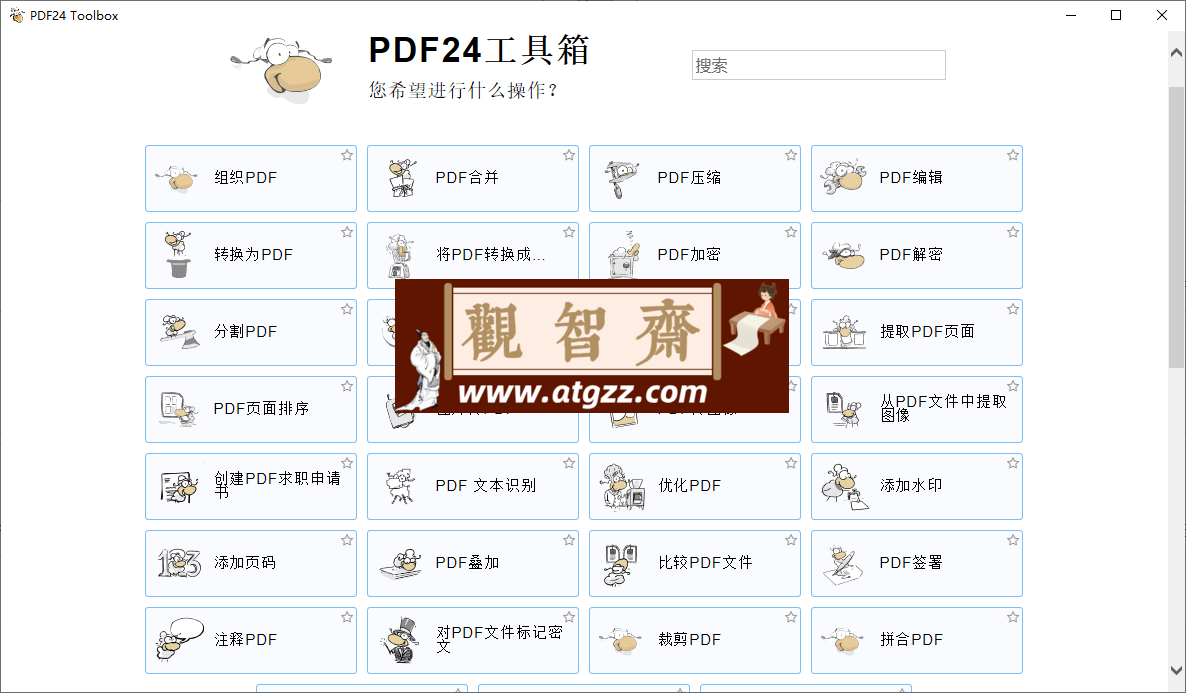 PDF24 Creator PDF工具箱v11.23-观智斋电商课程站