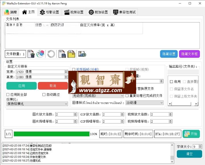 Waifu2x Extension-GUI 图片放大清晰处理软件v3.120.01-观智斋电商课程站