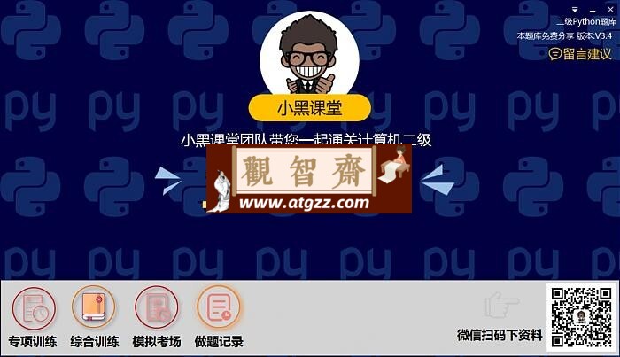 小黑课堂2级python电脑刷题软件-观智斋电商课程站