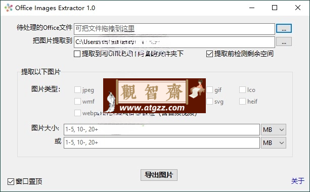 Office Images Extractor v1.0单文件版-观智斋电商课程站