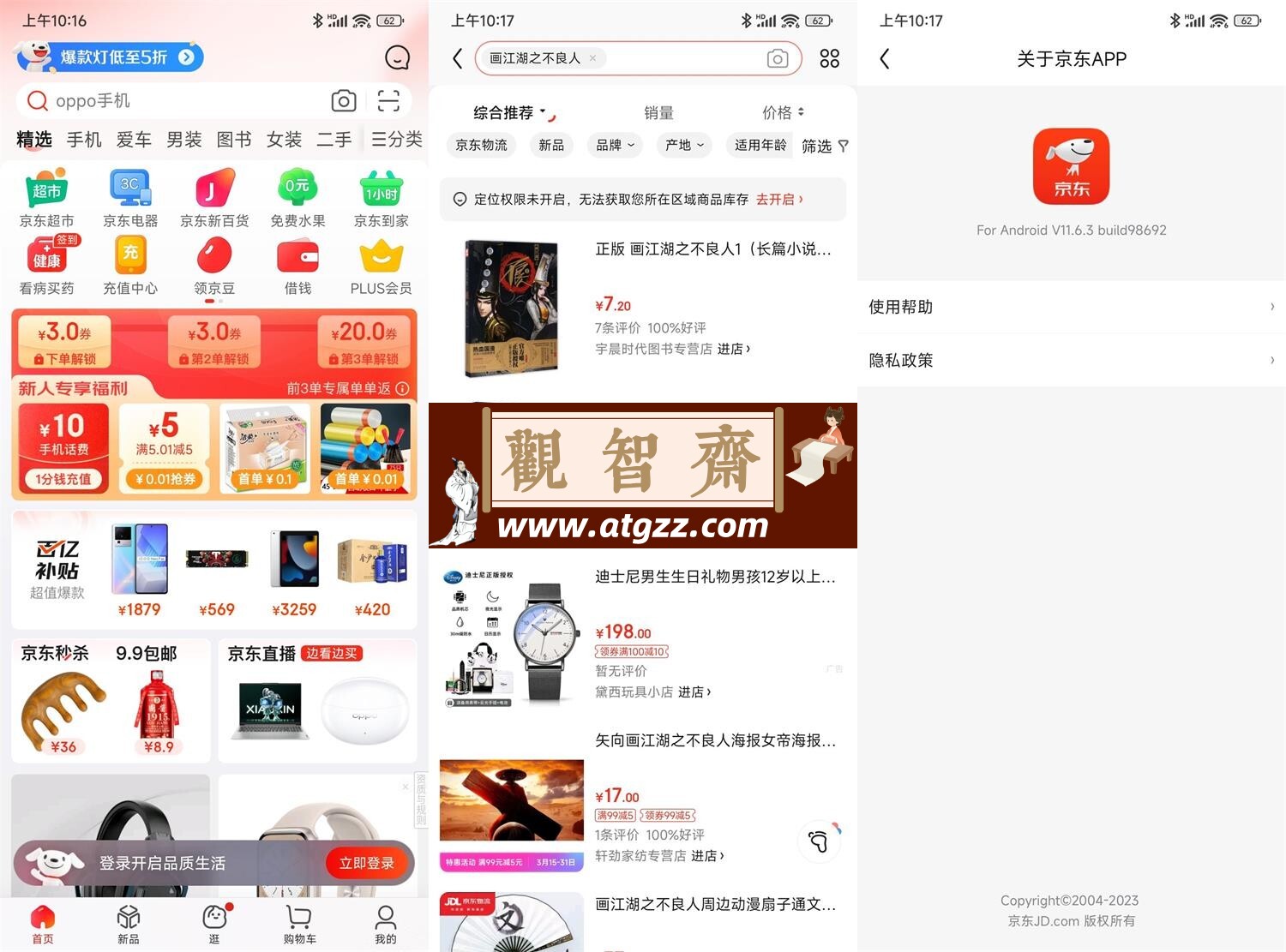 京东APP v13.1.6谷歌版-观智斋电商课程站