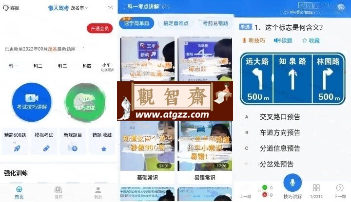 懒人驾考v2.12.1 高级版-观智斋电商课程站