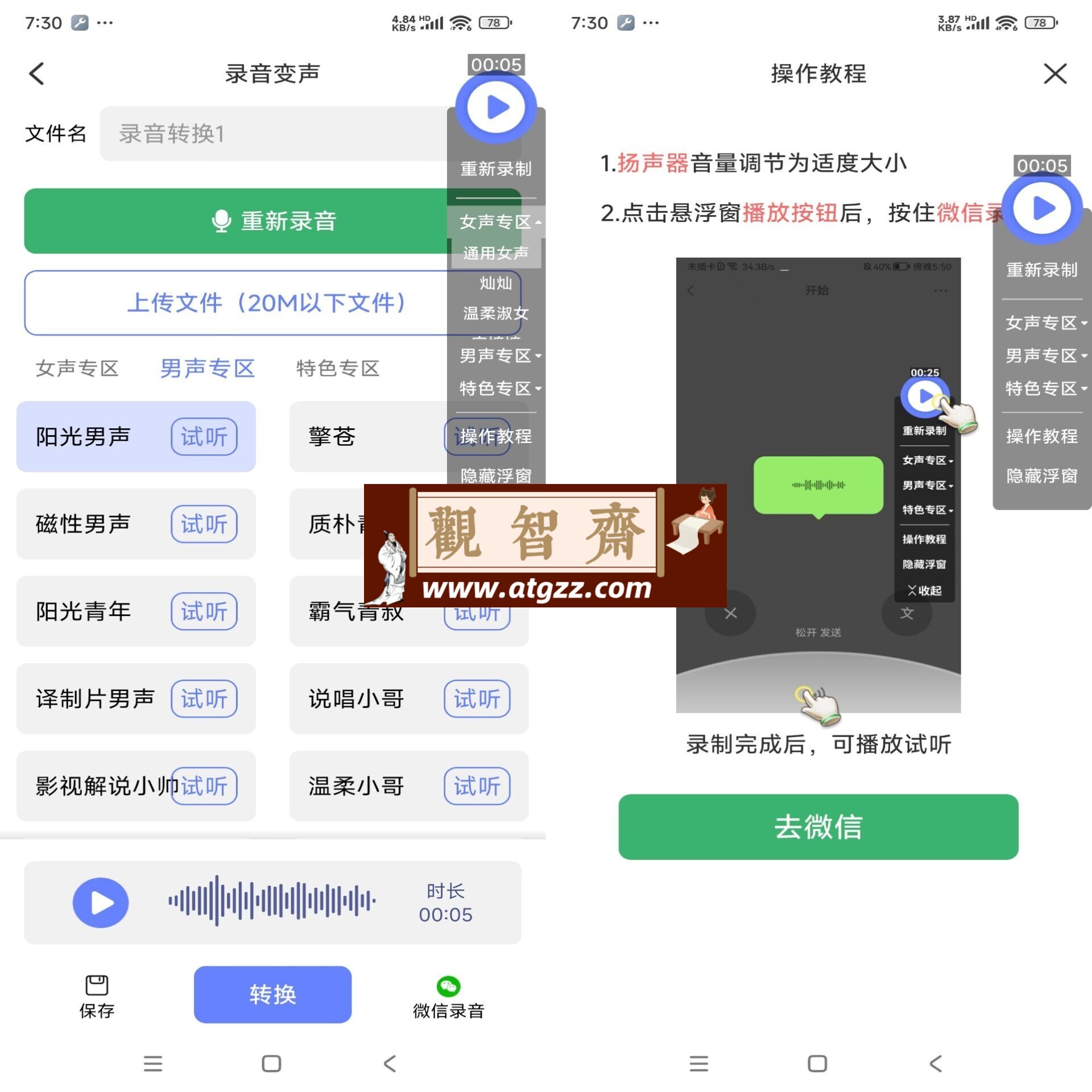 即时变声器v1.0 拥有多种音色-观智斋电商课程站