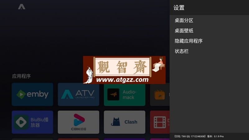 ATV Launcher Pro 0.2.1 中文版 专业盒子桌面-观智斋电商课程站