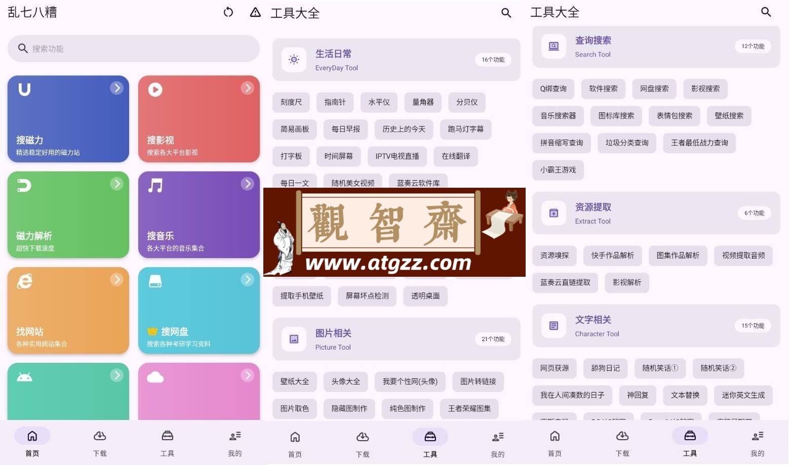 乱七八糟工具箱v1.3.82高级版-观智斋电商课程站