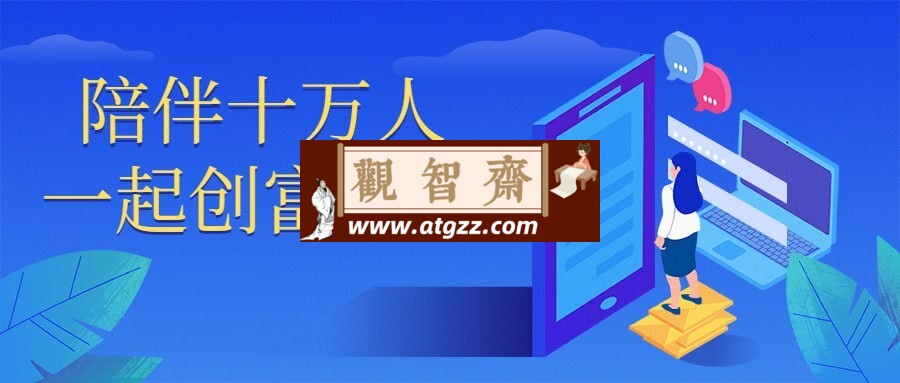 陪伴十万人一起创富系统-观智斋电商课程站