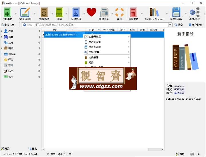 Calibre(阅读&转换)v7.10.0便携版-观智斋电商课程站