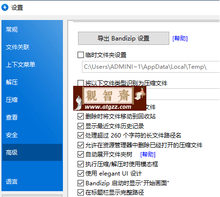 BandZIP 解压工具v7.37-观智斋电商课程站