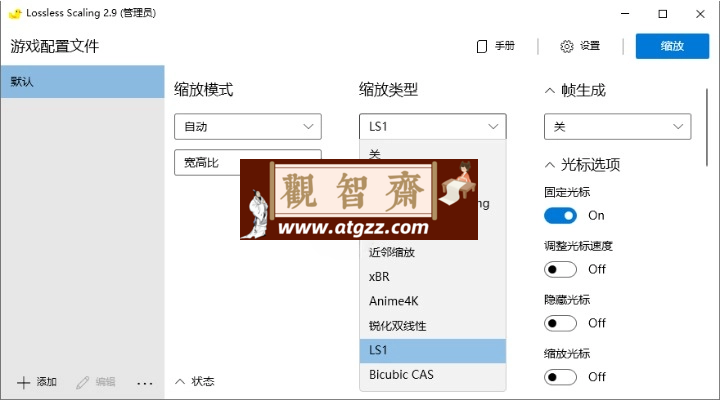 Lossless Scaling v2.9.0绿色版 游戏无损缩放软件-观智斋电商课程站
