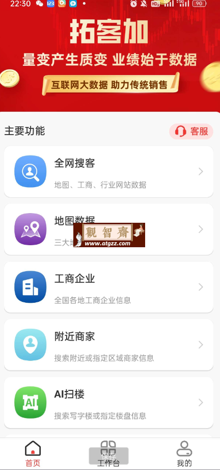 拓客加XP v1.0.0 精准客源、大数据获客、找客户-观智斋电商课程站