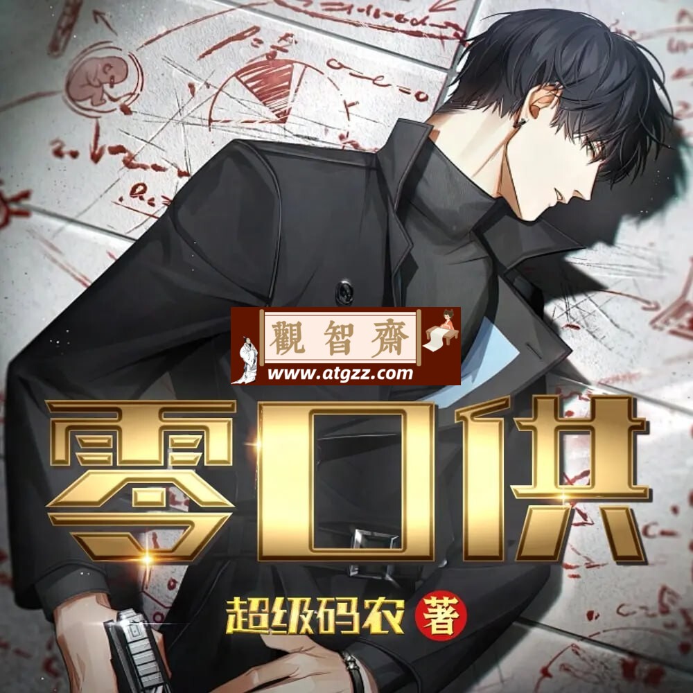 《零口供》有声小说 作者：超级码农 主播：朝阳&羊羊 800集完结-观智斋电商课程站