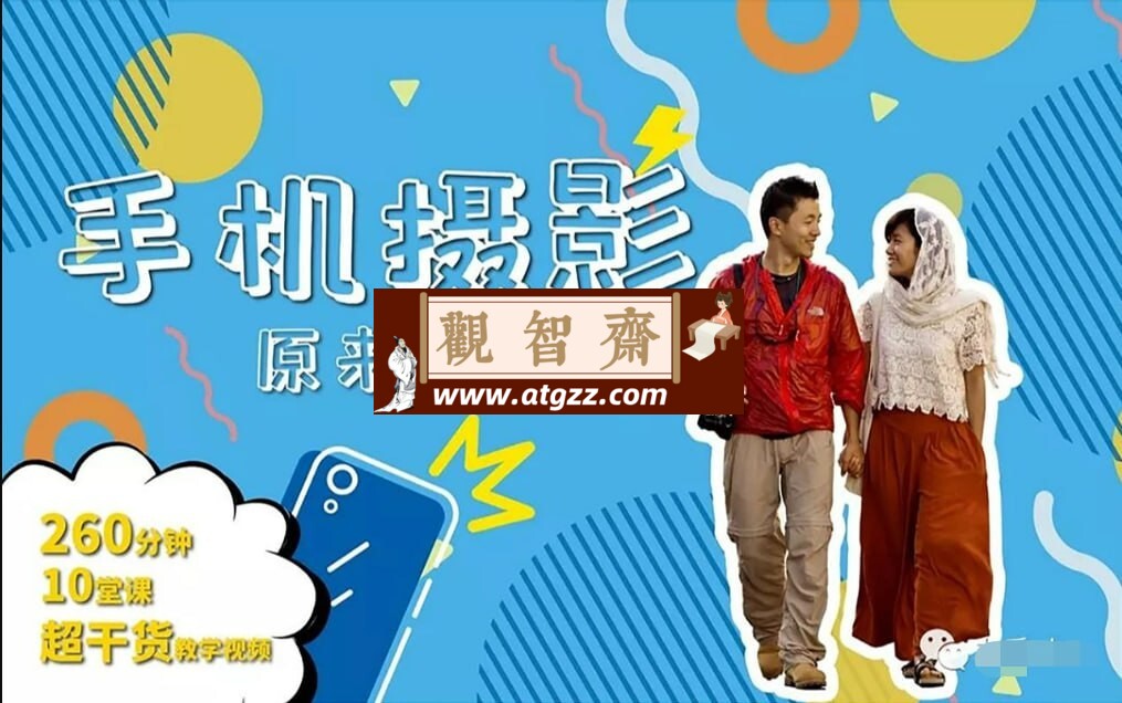 B站手机摄影原来这么拍-观智斋电商课程站