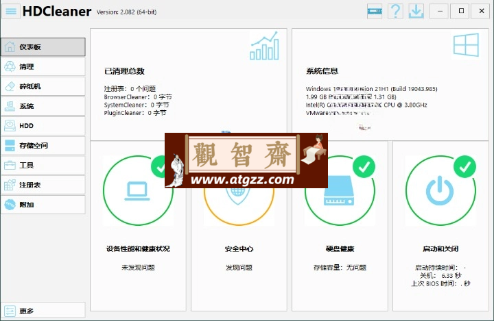 HDCleaner系统优化工具v2.082中文版-观智斋电商课程站