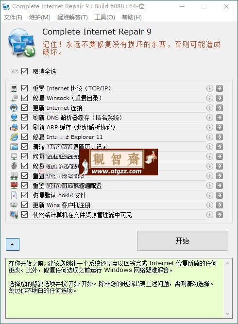 Complete Internet Repair 网络修复工具v11.1.3.6518-观智斋电商课程站
