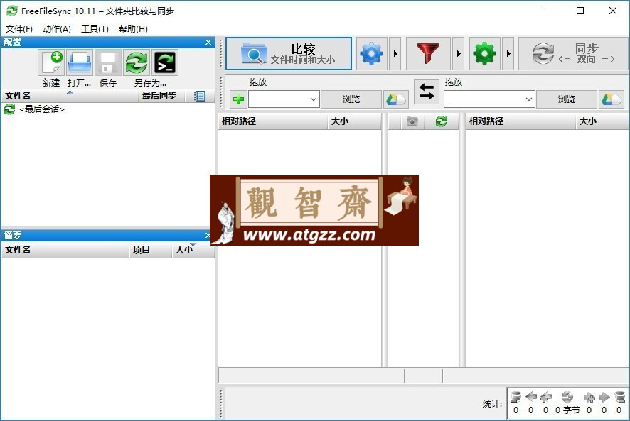 FreeFileSync文件夹比较同步v13.8-观智斋电商课程站
