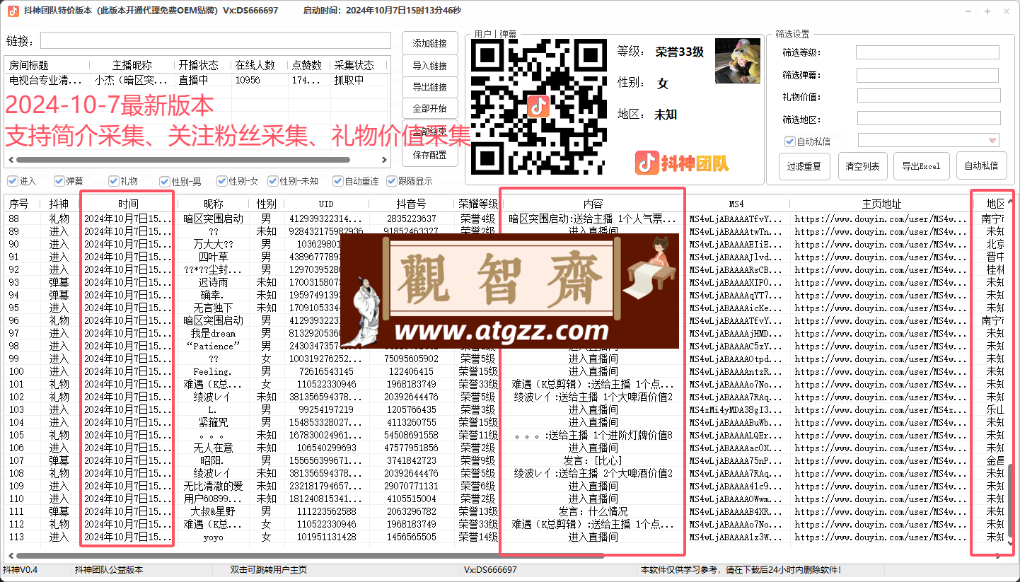 抖音直播间采集免费版2024-10-7-观智斋电商课程站