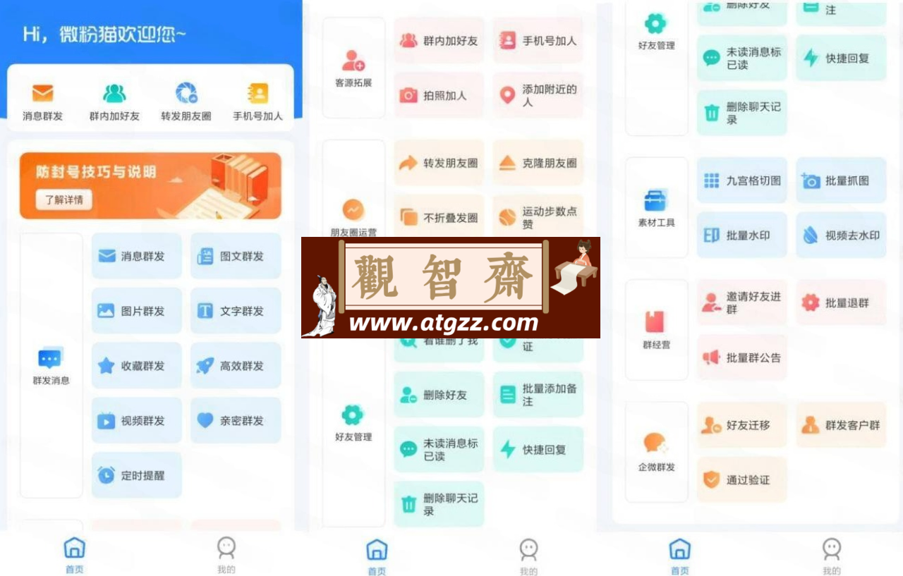 微粉猫v2.2.7 微商营销工具-观智斋电商课程站