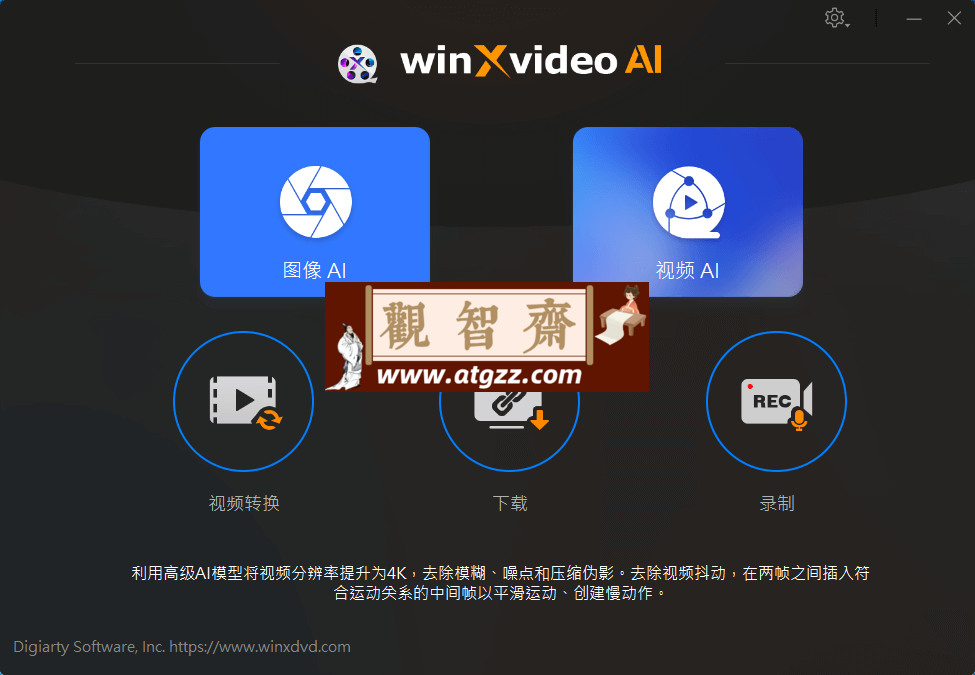 Windows Winxvideo AI 影像增强转换器v2.0 限时免费激活-观智斋电商课程站