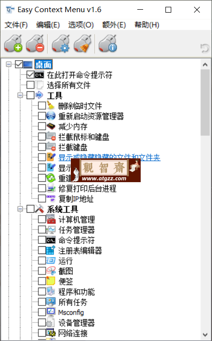 Windows Easy Context Menu(右键菜单管理) v1.6 中文版-观智斋电商课程站